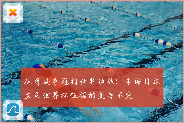 从奇迹夺冠到世界劲旅:专访日本女足世界杯征程的变与不变