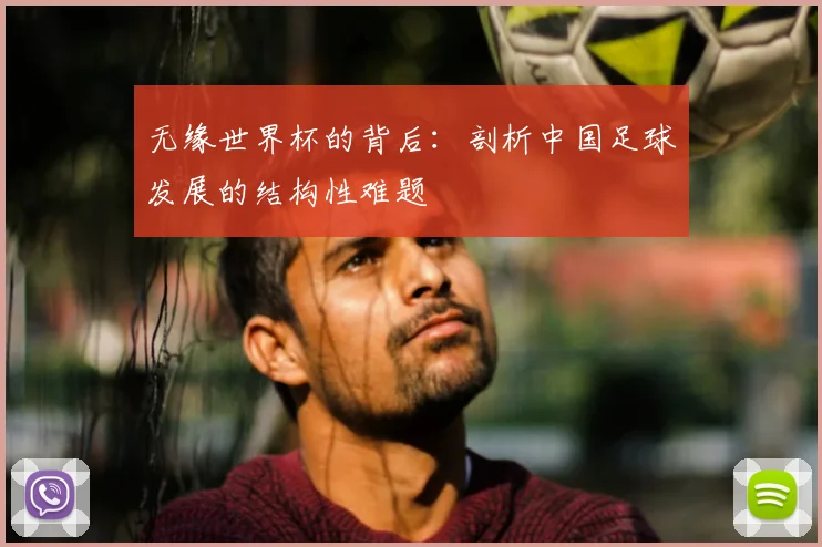 无缘世界杯的背后：剖析中国足球发展的结构性难题