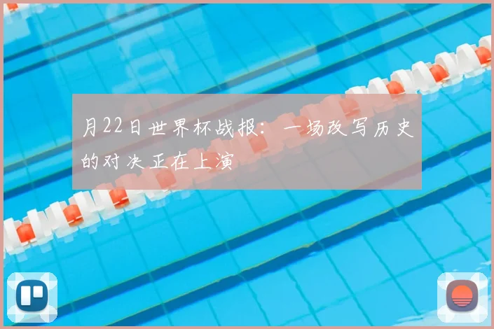月22日世界杯战报:一场改写历史的对决正在上演