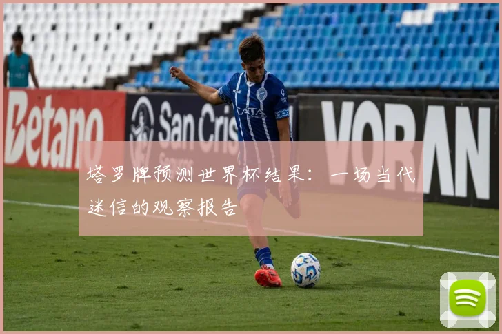 塔罗牌预测世界杯结果：一场当代迷信的观察报告