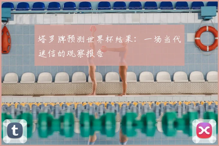 塔罗牌预测世界杯结果:一场当代迷信的观察报告